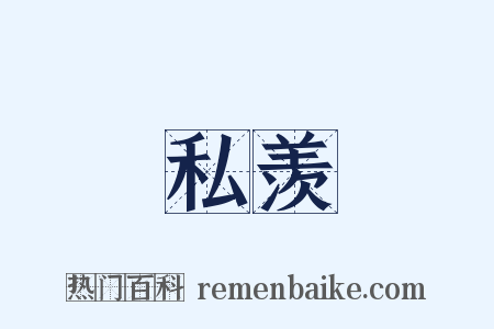 私羡是什么意思的图片